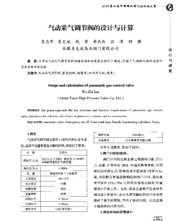 气动采气调节阀的设计与计算