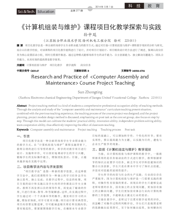 《计算机组装与维护》课程项目化教学探索与实践