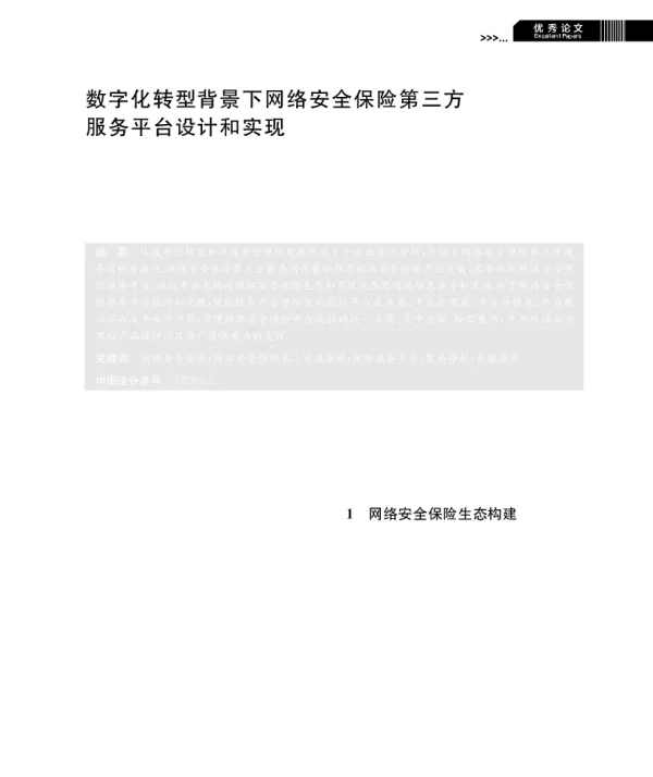 数字化转型背景下网络安全保险第三方服务平台设计和实现
