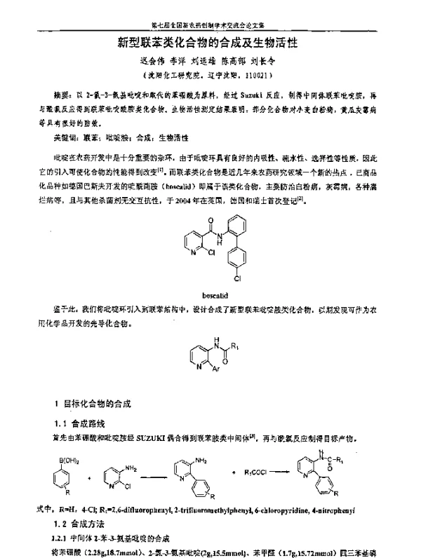 新型联苯类化合物的合成及生物活性