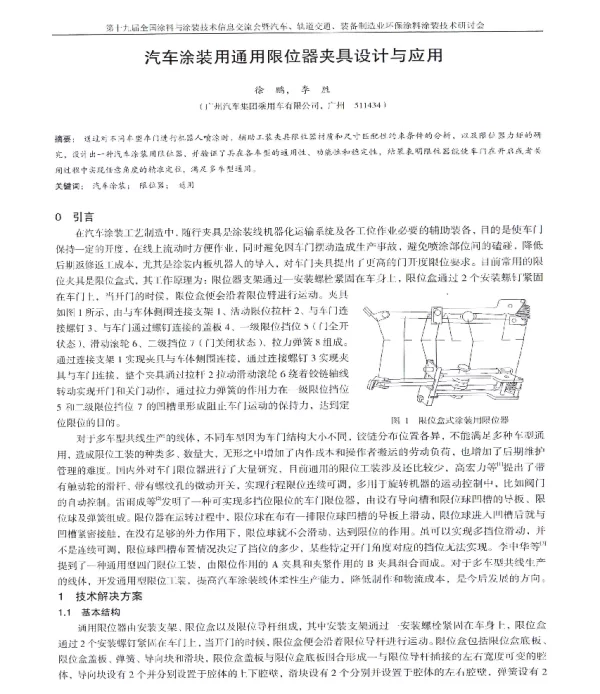 汽车涂装用通用限位器夹具设计与应用