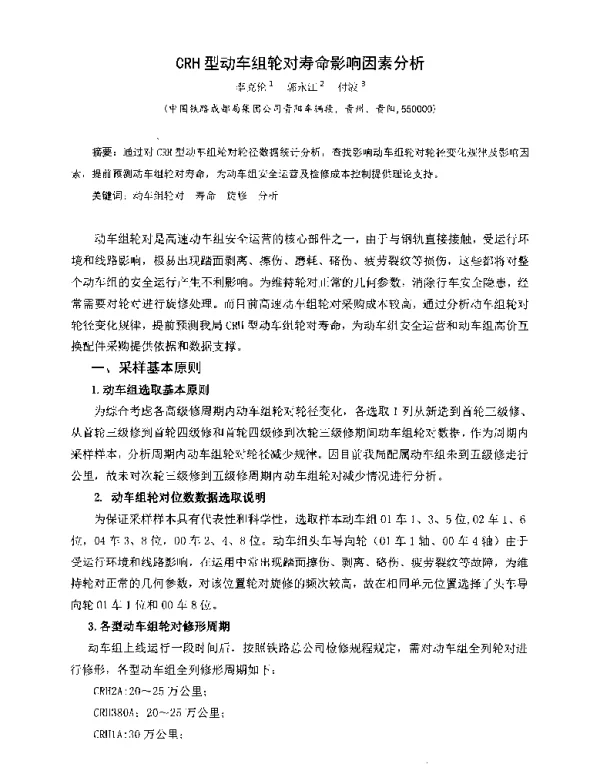 CRH型动车组轮对寿命影响因素分析