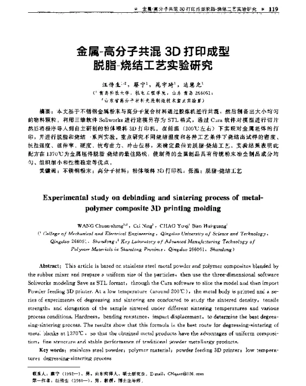 金属-高分子共混3D打印成型脱脂-烧结工艺实验研究