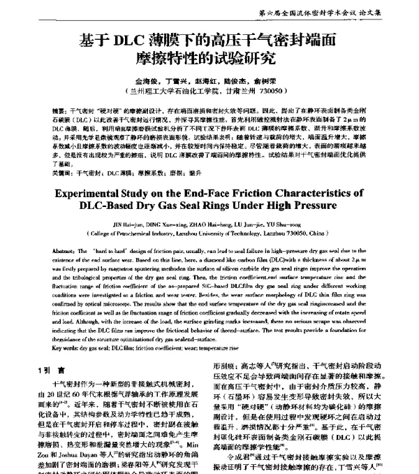 基于DLC薄膜下的高压干气密封端面摩擦特性的试验研究