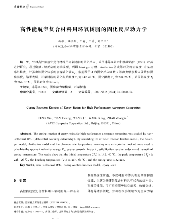 高性能航空复合材料用环氧树脂的固化反应动力学