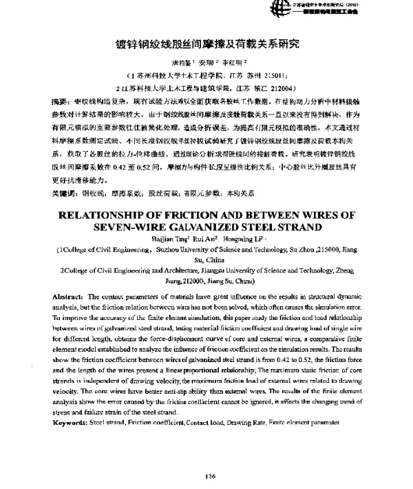 镀锌钢绞线股丝间摩擦及荷载关系研究