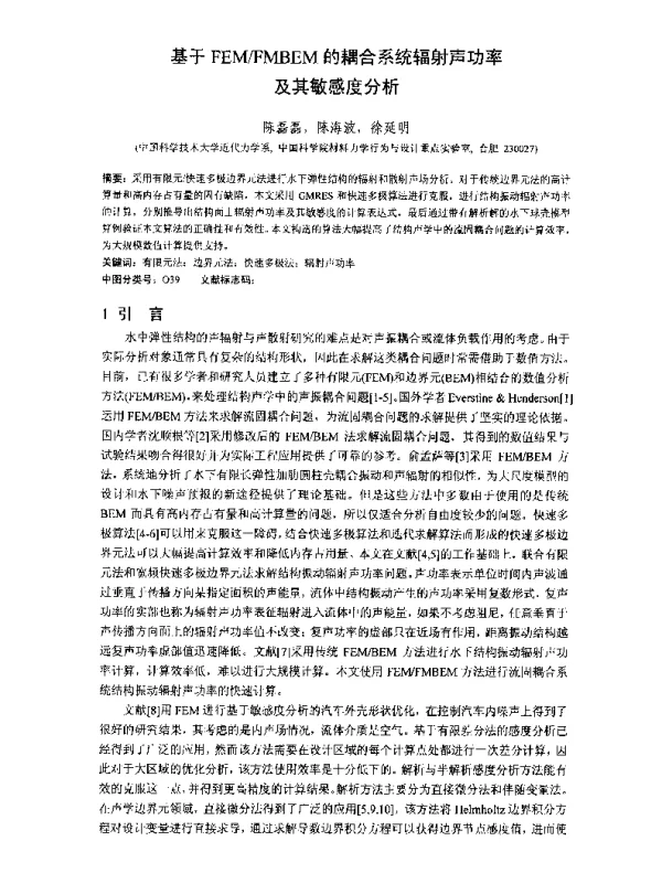 基于FEMFMBEM的耦合系统辐射声功率及其敏感度分析