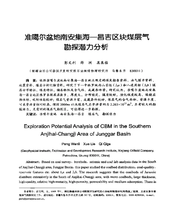 准尔盆地南安集海-昌吉区块煤层气勘探潜力分析