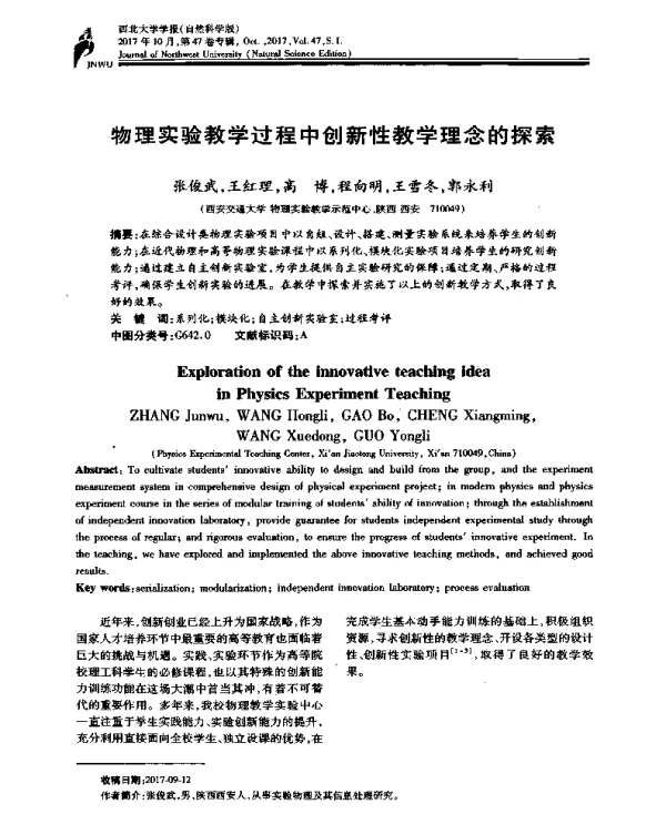 物理实验教学过程中创新性教学理念的探索