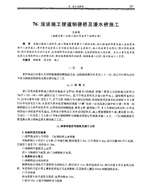 浅谈施工便道钢便桥及漫水桥施工