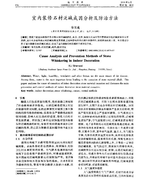 室内装修石材泛碱成因分析及防治方法