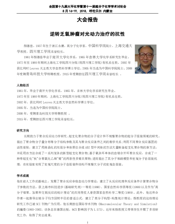 逆转乏氧肿瘤对光动力治疗的抗性