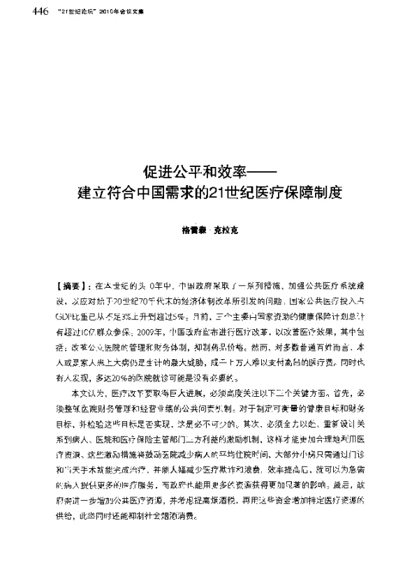 促进公平和效率--建立符合中国需求的21世纪医疗保障制度