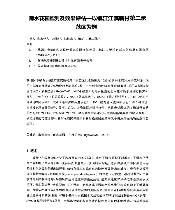 雨水花园监测及效果评估--以镇江江滨新村第二示范区为例