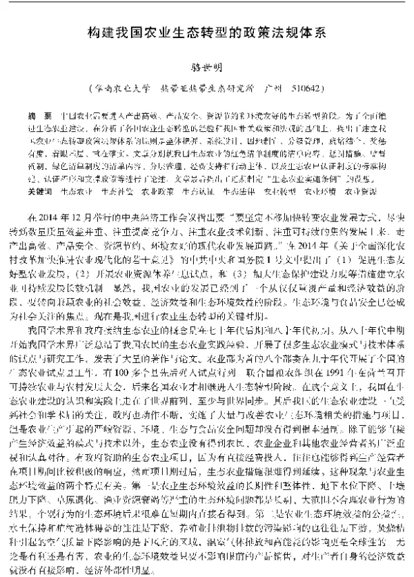 构建我国农业生态转型的政策法规体系