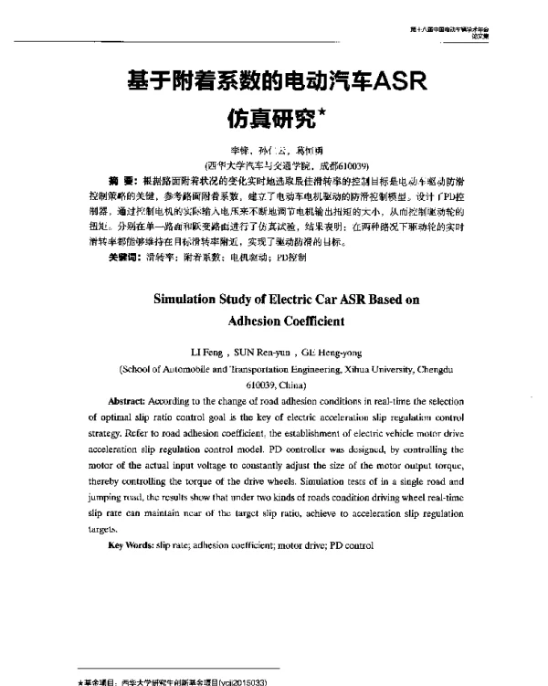 基于附着系数的电动汽车ASR仿真研究