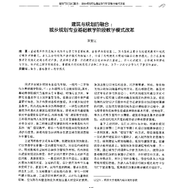 建筑与规划的融合城乡规划专业基础教学阶段教学模式改革