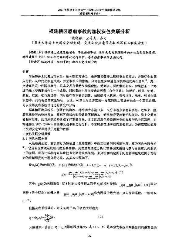 福建辖区船舶事故的加权灰色关联分析