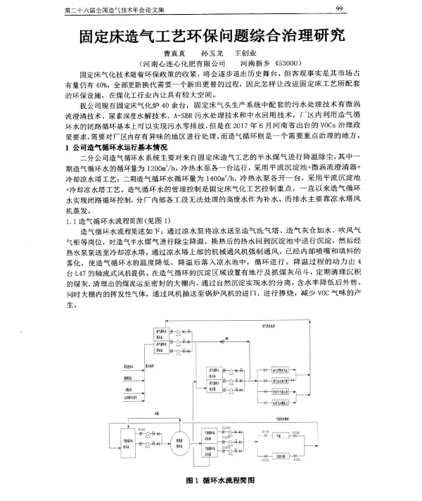 固定床造气工艺环保问题综合治理研究