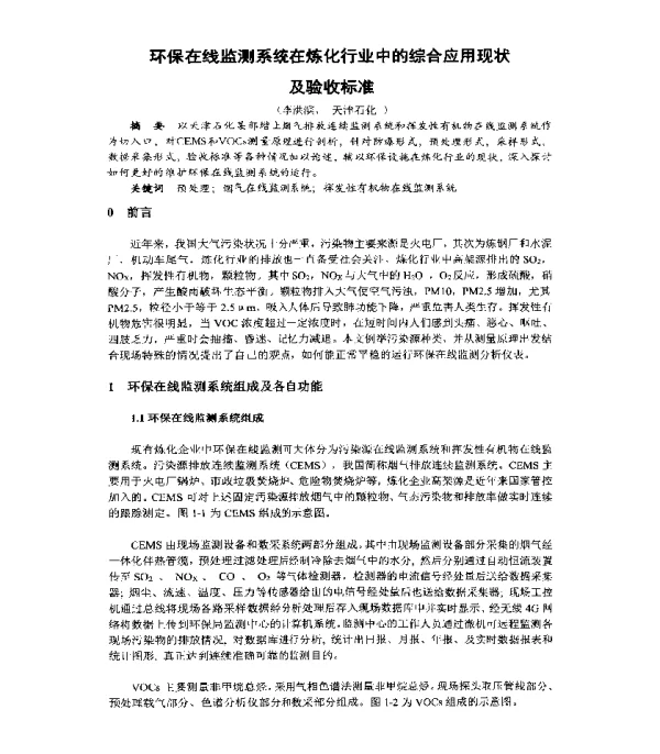 环保在线监测系统在炼化行业中的综合应用现状及验收标准