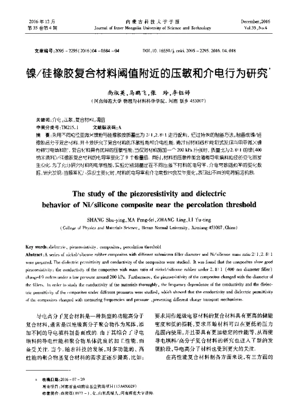 镍硅橡胶复合材料阈值附近的压敏和介电行为研究