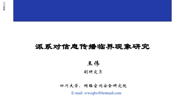 派系对信息传播临界现象研究