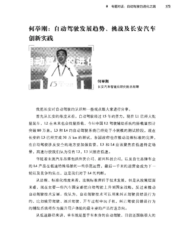 何举刚自动驾驶发展趋势、挑战及长安汽车创新实践