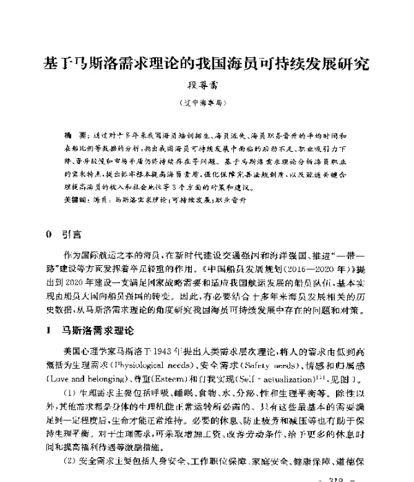 基于马斯洛需求理论的我国海员可持续发展研究