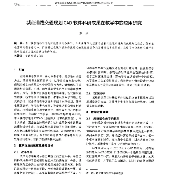 城市道路交通规划CAD软件科研成果在教学中的应用研究