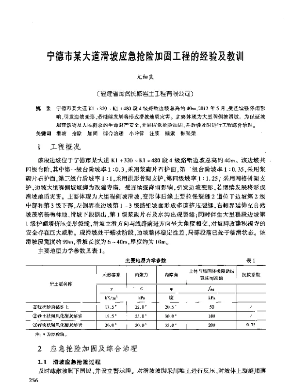 宁德市某大道滑坡应急抢险加固工程的经验及教训