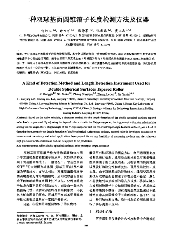 一种双球基面圆锥滚子长度检测方法及仪器