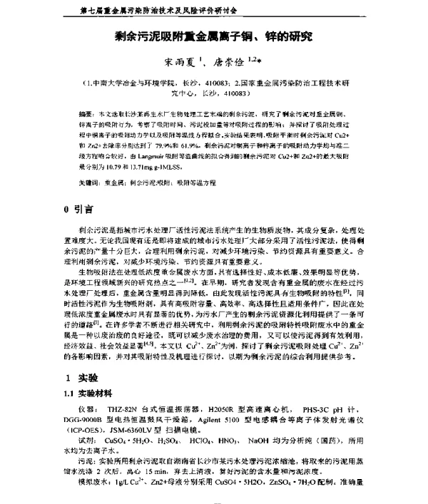 剩余污泥吸附重金属离子铜、锌的研究
