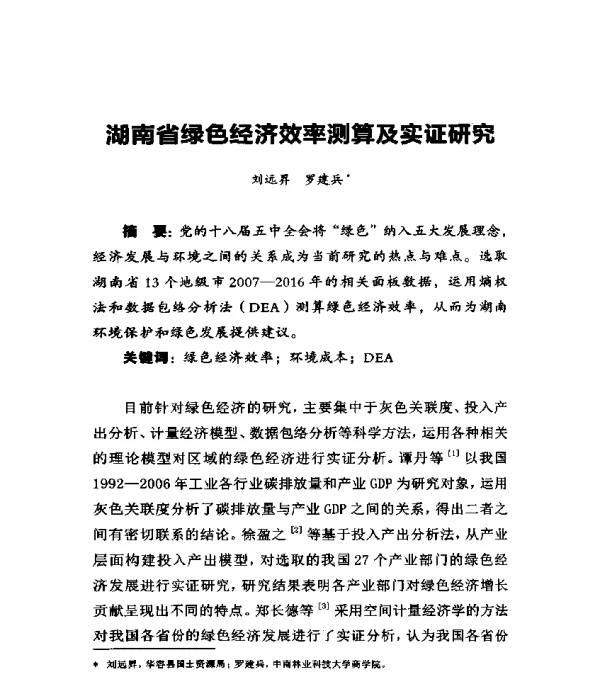 湖南省绿色经济效率测算及实证研究