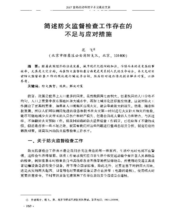 简述防火监督检查工作存在的不足与应对措施
