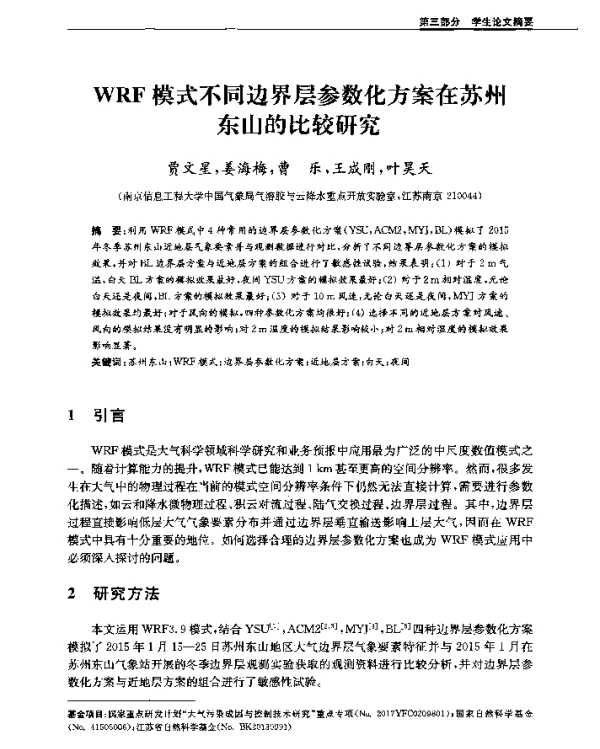 WRF模式不同边界层参数化方案在苏州东山的比较研究