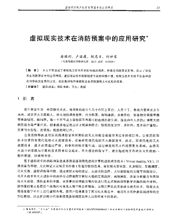 虚拟现实技术在消防预案中的应用研究
