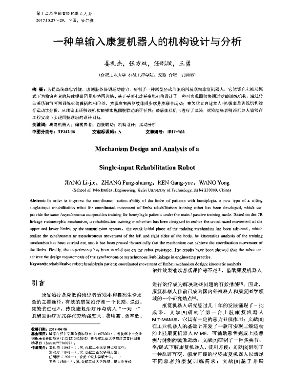 一种单输入康复机器人的机构设计与分析
