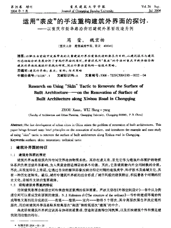 运用表皮的手法重构建筑外界面的探讨——以重庆市新华路沿街旧建筑外界面改造为例