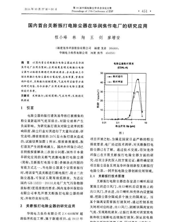 国内首台关断振打电除尘器在华润焦作电厂的研究应用