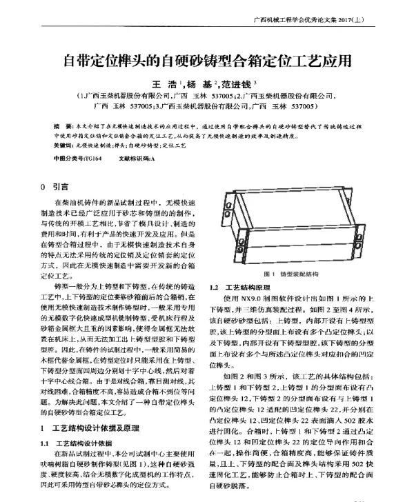 自带定位榫头的自硬砂铸型合箱定位工艺应用