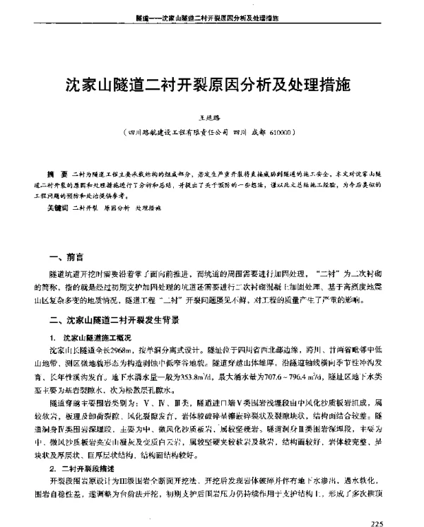 沈家山隧道二衬开裂原因分析及处理措施