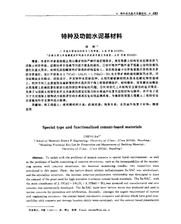 特种及功能水泥基材料