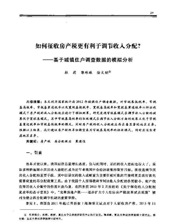 如何征收房产税更有利于调节收入分配--基于城镇住户调查数据的模拟分析