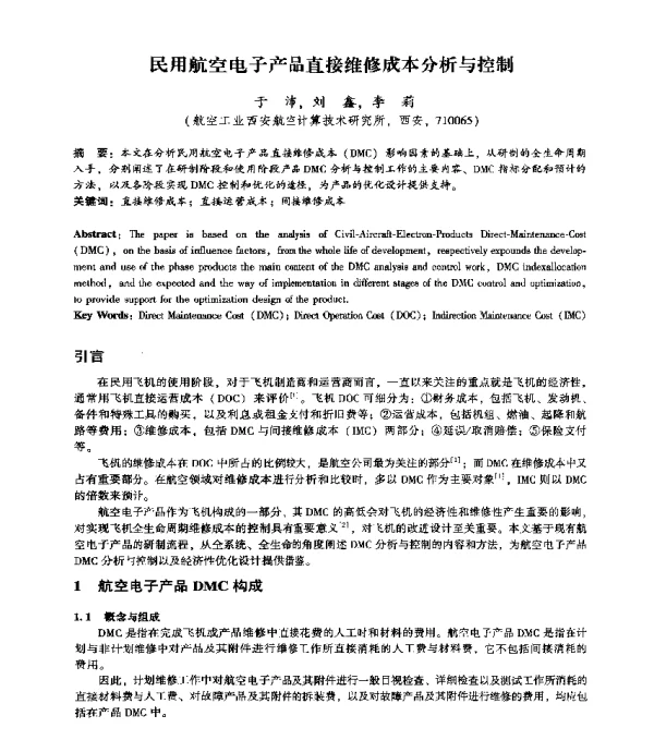 民用航空电子产品直接维修成本分析与控制