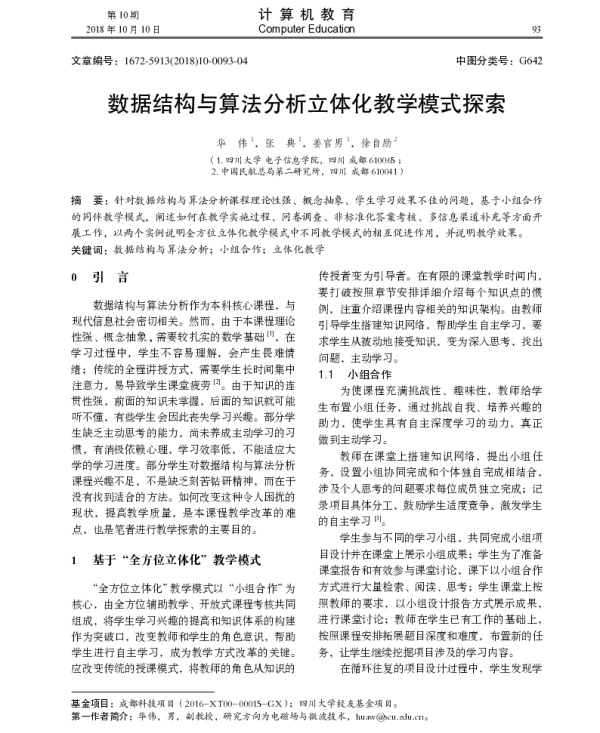 数据结构与算法分析立体化教学模式探索