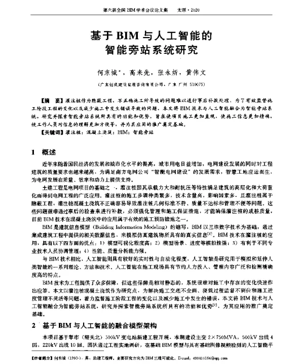 基于BIM与人工智能的智能旁站系统研究