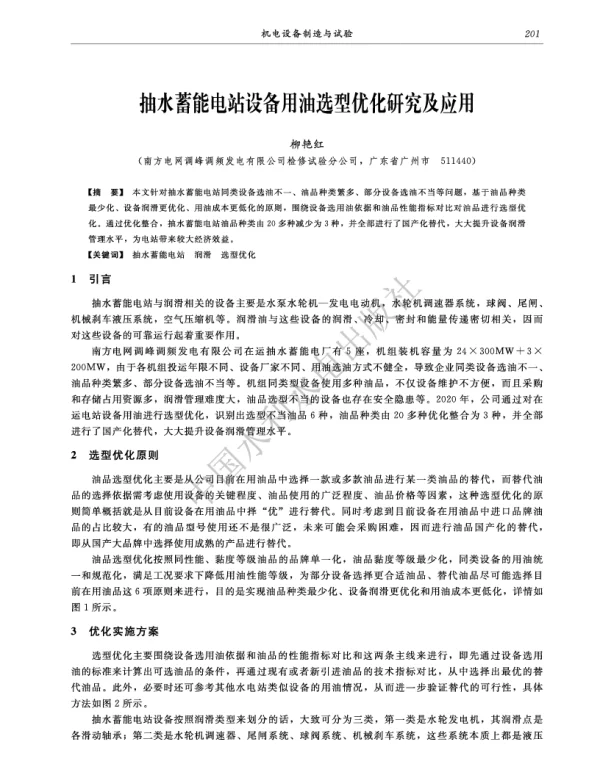 抽水蓄能电站设备用油选型优化研究及应用