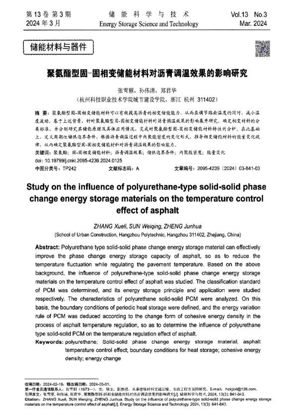 聚氨酯型固-固相变储能材料对沥青调温效果的影响研究