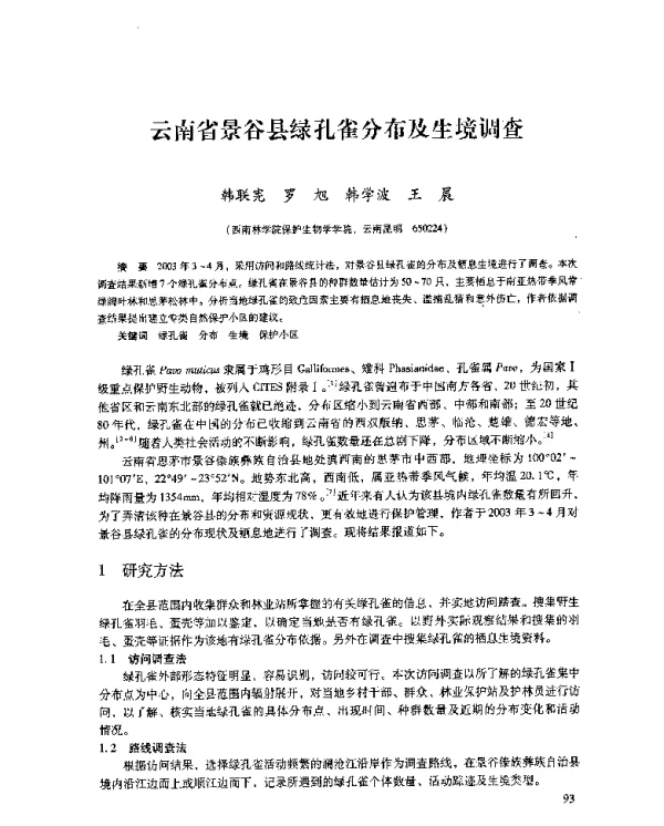 云南省景谷县绿孔雀分布及生境调查