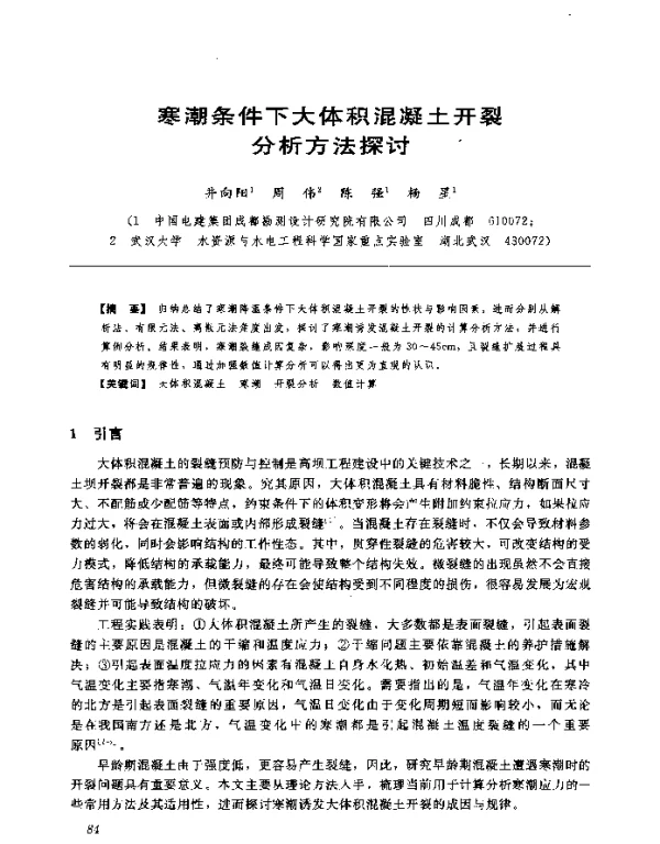 寒潮条件下大体积混凝土开裂分析方法探讨